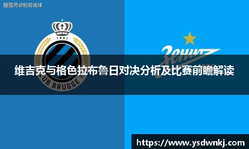 维吉克与格色拉布鲁日对决分析及比赛前瞻解读